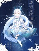 琥珀龍的神言