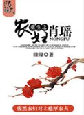 重生之农妇肖瑶(种田)