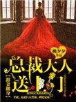 甜妻翻身:總裁大人,送上門!