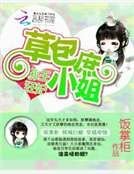 邪王狂妃:草包庶小姐