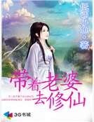 带着老婆去修仙