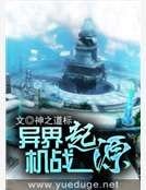 异界机战起源