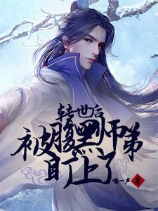 轉世後被腹黑師弟盯上了