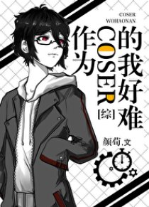 (綜漫同人)作為coser的我好難