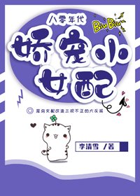 八零年代嬌寵小女配