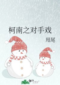柯南之對手戲