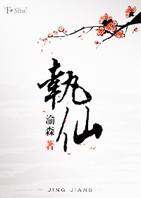 执仙