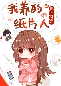 我养的纸片人崽崽他不对劲
