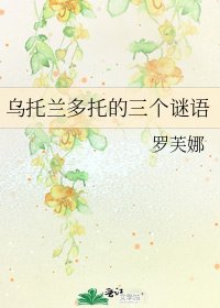 乌托兰多托的三个谜语