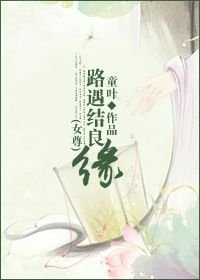 路遇结良缘(女尊)