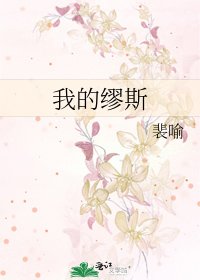 我的繆斯