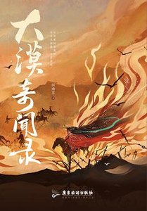 大漠奇聞錄(出書版)
