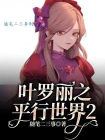 (葉羅麗同人)葉羅麗之平行世界2