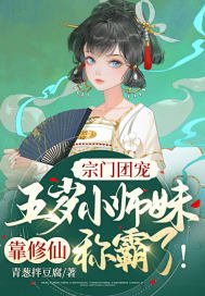 宗門團寵:五歲小師妹靠修仙稱霸啦!