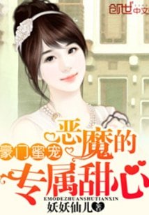 豪门蜜宠：恶魔的专属甜心