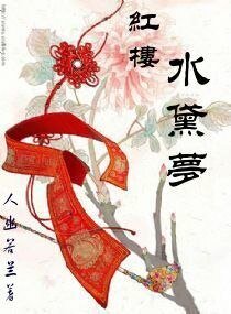 （紅樓同人）紅樓水黛夢