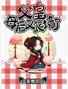 父皇母后又翻墙了