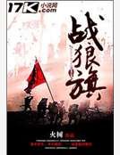 戰狼旗
