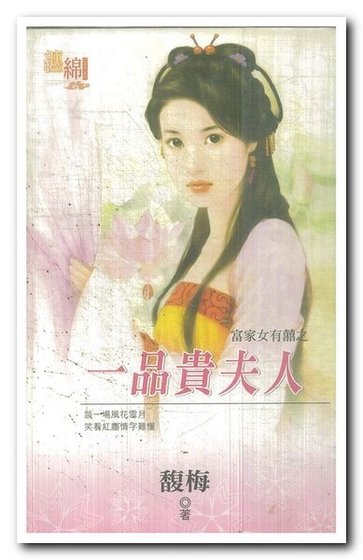 一品贵夫人（富家女有囍之一）