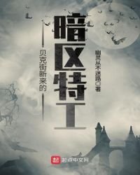 貝克街新來的暗區特工