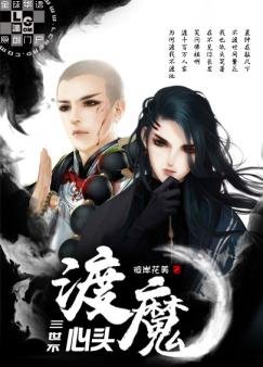 三世不渡心頭魔