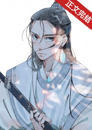 魔尊她撩了正道之首[GB]