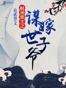 财神郡主之谋嫁世子爷