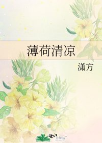 薄荷清涼