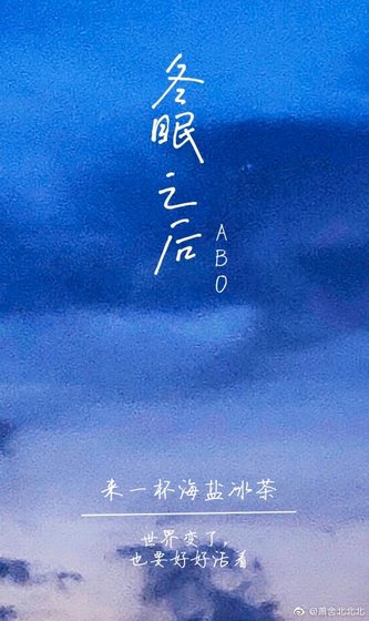 冬眠之後[ABO]