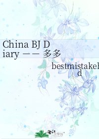 China BJ Diary －－ 多多北京漂流記