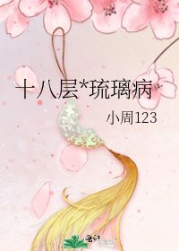 十八层*琉璃病