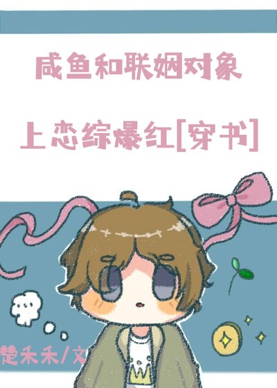 咸鱼和联姻对象上恋综爆红
