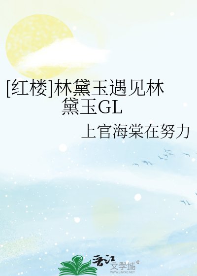 （紅樓同人）[紅樓]林黛玉遇見林黛玉GL