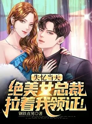 失憶當天絕美女總裁拉著我領證