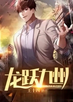龙跃九州