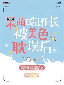 呆萌酷班长被美色耽误后