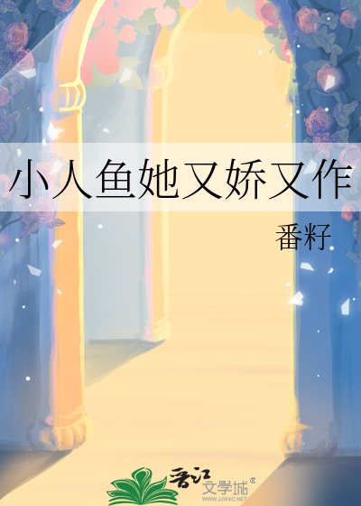 小人魚她又嬌又作