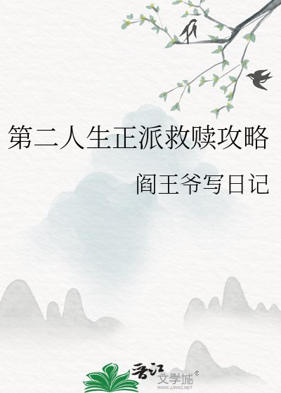 第二人生正派救赎攻略