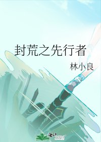 封荒之先行者